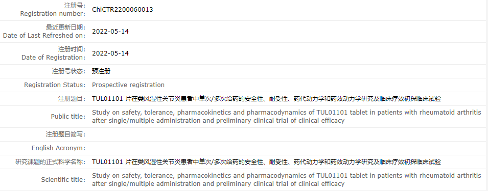 联邦制药TUL01101临床试验(类风湿关节炎)