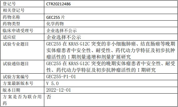 健艾仕生物GEC255临床试验