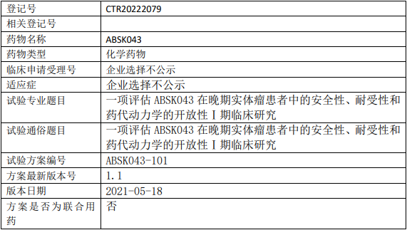 和誉生物ABSK043临床试验