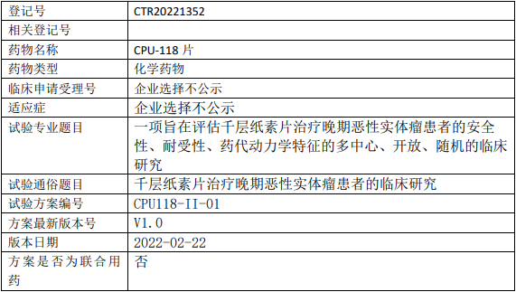 中国药科大学千层纸素片(CPU-118)临床试验