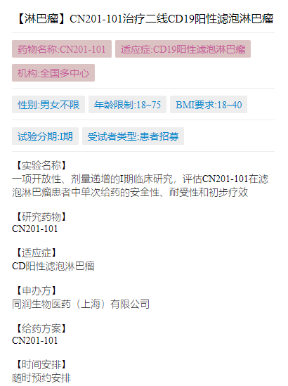 同润生物CN201-101临床试验