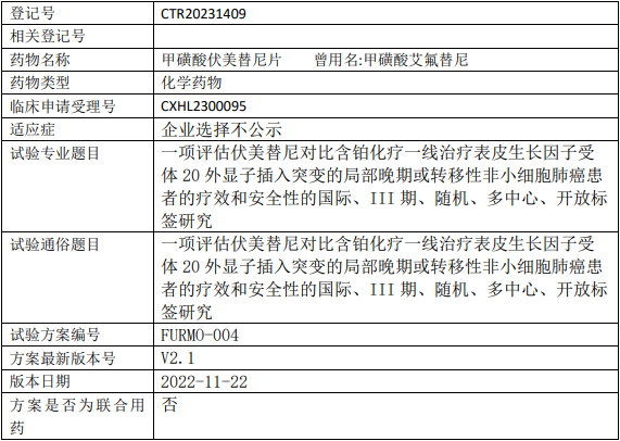 艾力斯医药伏美替尼临床试验(与含铂化疗对比)