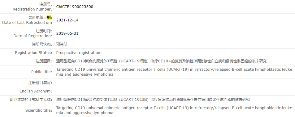 菲鹏生物UCART19临床试验