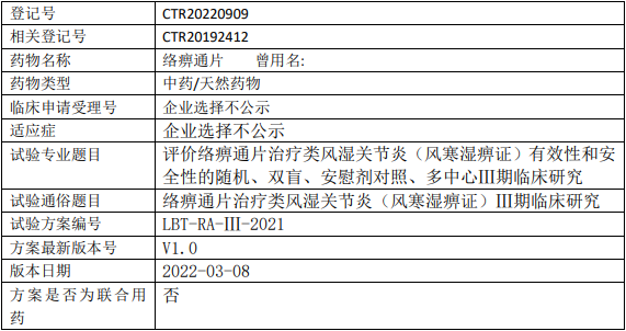 痹通片临床试验