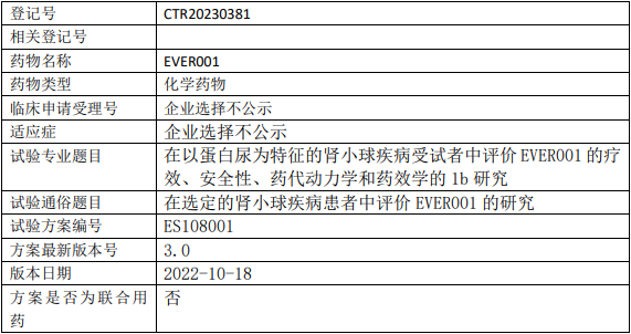 云顶新耀EVER001临床试验