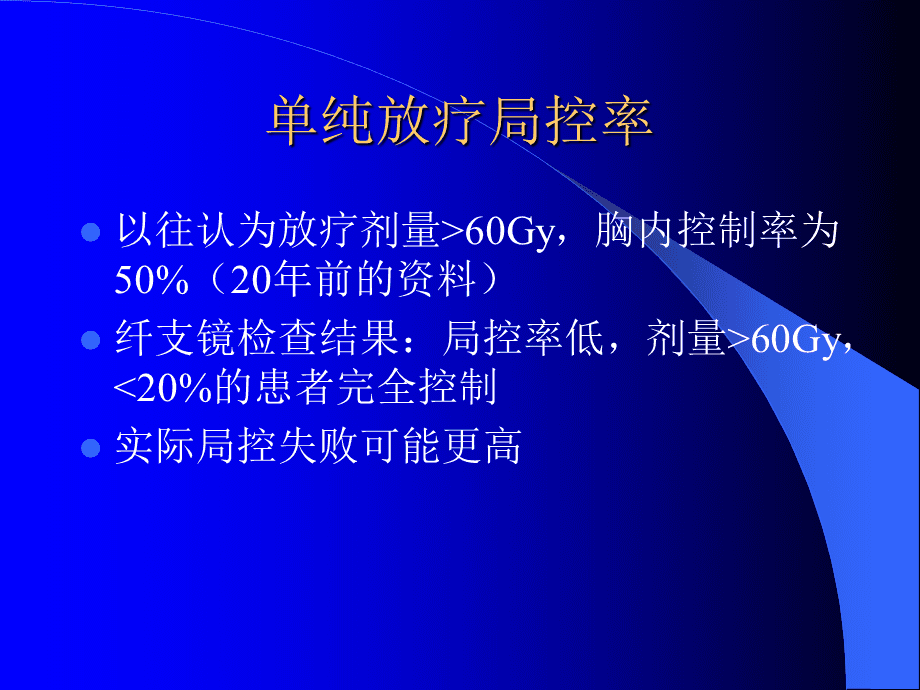 肺癌单纯放疗的局部控制率