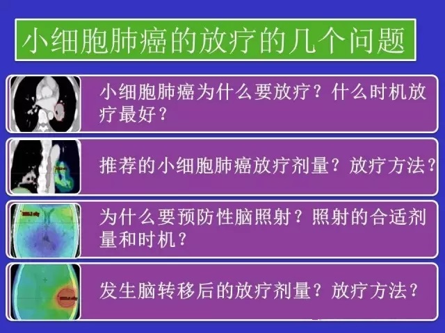 小细胞肺癌放疗的问题