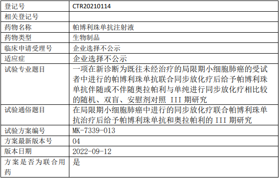 默沙东帕博利珠单抗临床试验(既往未经治疗的局限期小细胞肺癌)