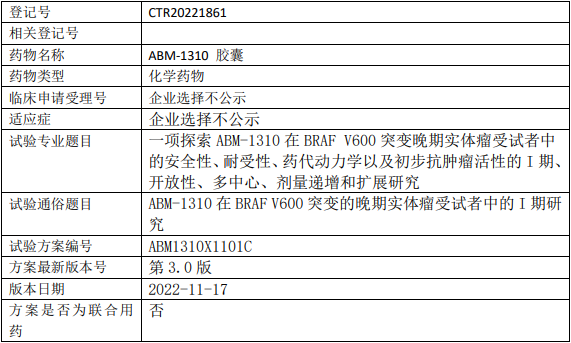 璧辰医药ABM1310临床试验