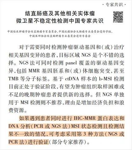 共识关于MMR蛋白表达和MSI不一致的检测推荐