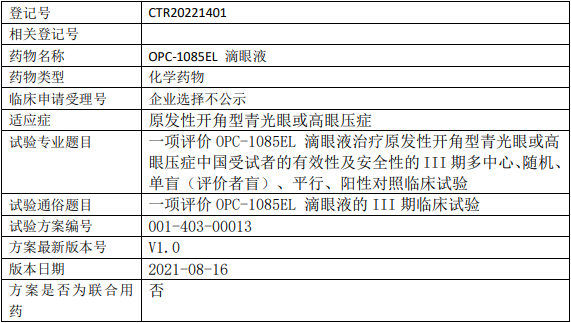 大冢制药/Teika制药OPC-1085EL临床试验